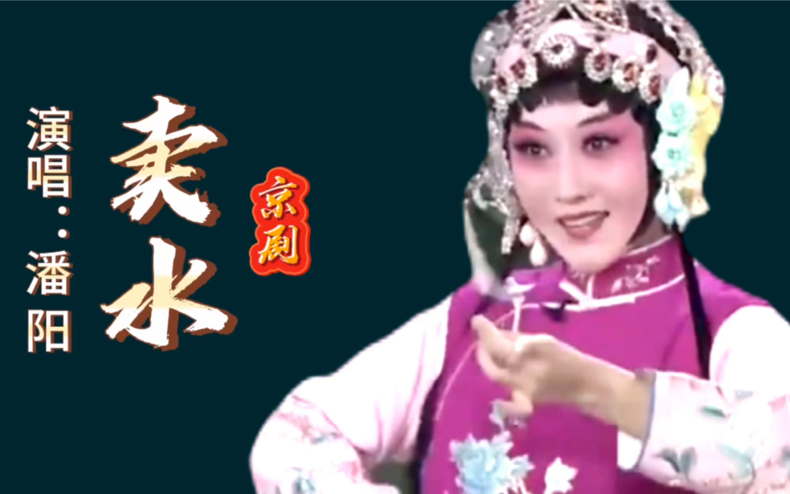 请欣赏潘长江女儿潘阳在央视舞台上精彩表现京剧《卖水》片段,我学唱