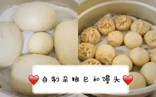 Download Video: （自制食物1）妈妈做的全麦粉和小麦粉的杂粮包和馒头制作过程 简单无聊的up