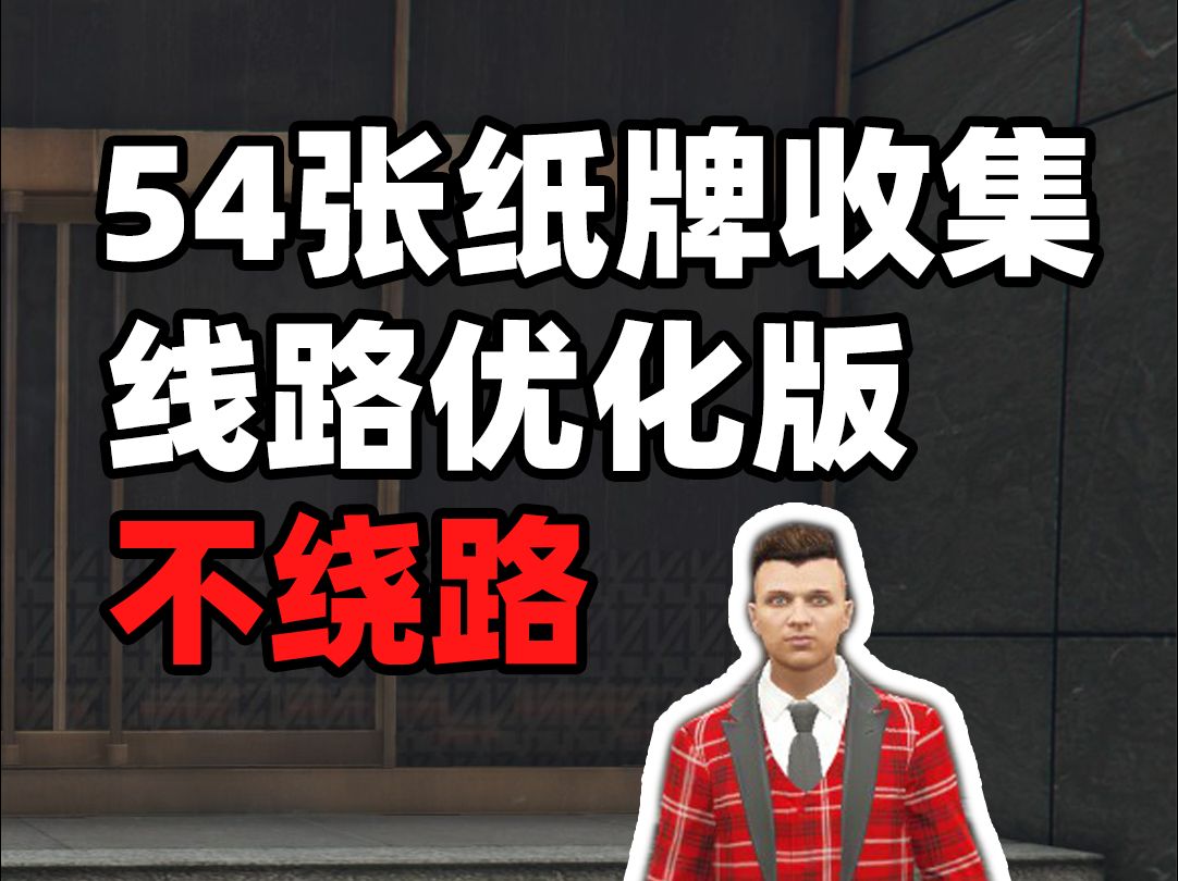 【GTA OL】收集54张纸牌收集解锁豪赌客隐藏套装(路线优化版)哔哩哔哩bilibili