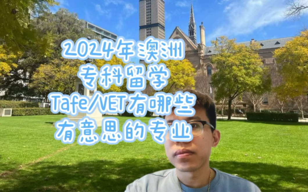 2024年澳洲专科留学半工半读,有哪些有意思的专业可以让大家选择?哔哩哔哩bilibili