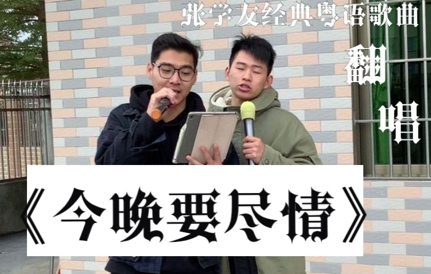 [图]今晚要尽情 cover张学友 和发小的不知道算不算合唱的一期水视频社死翻唱视频