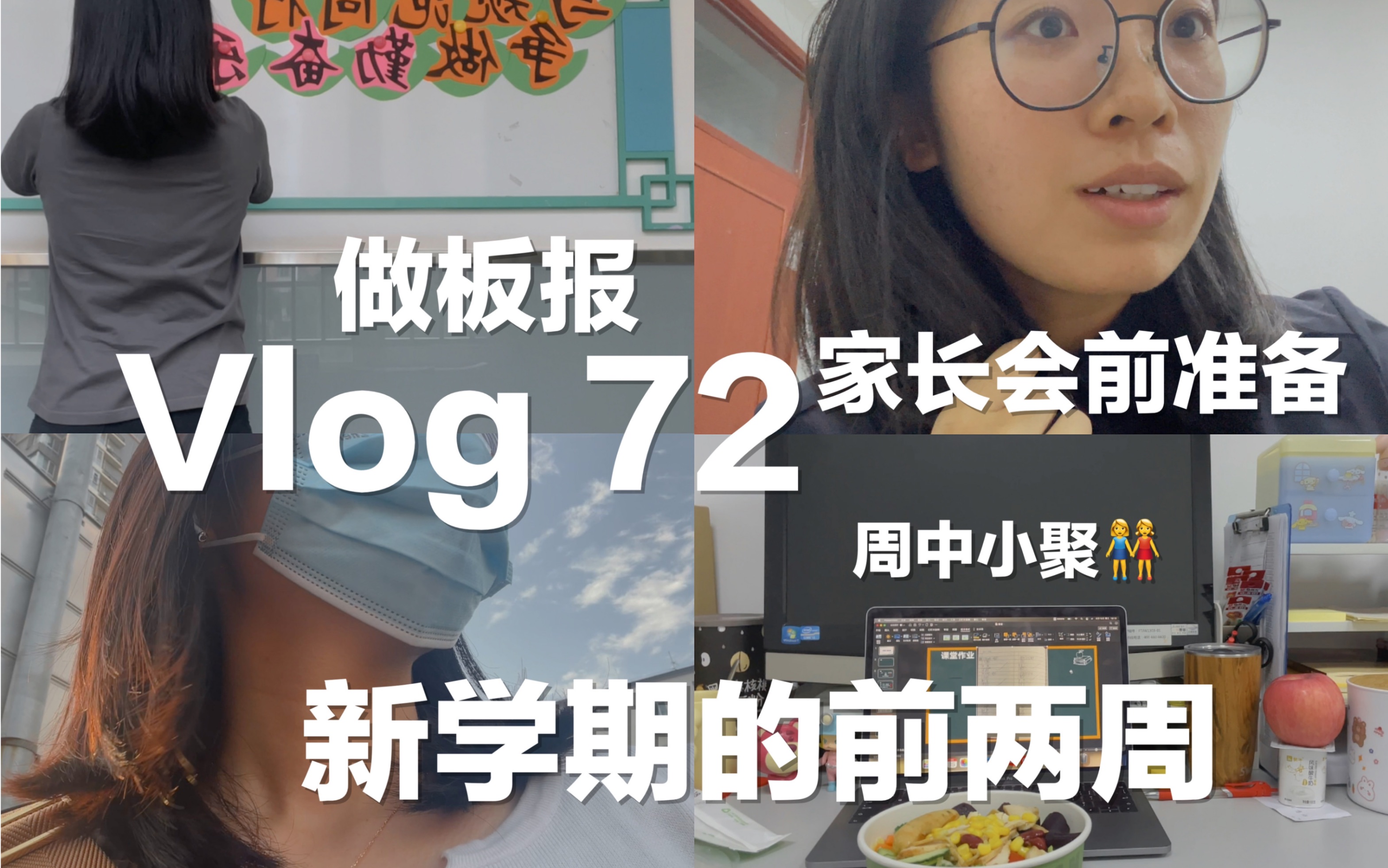 Vlog 72|小学教师加班日常|新学期|墙报|线上家长会|烤鸭店小聚哔哩哔哩bilibili