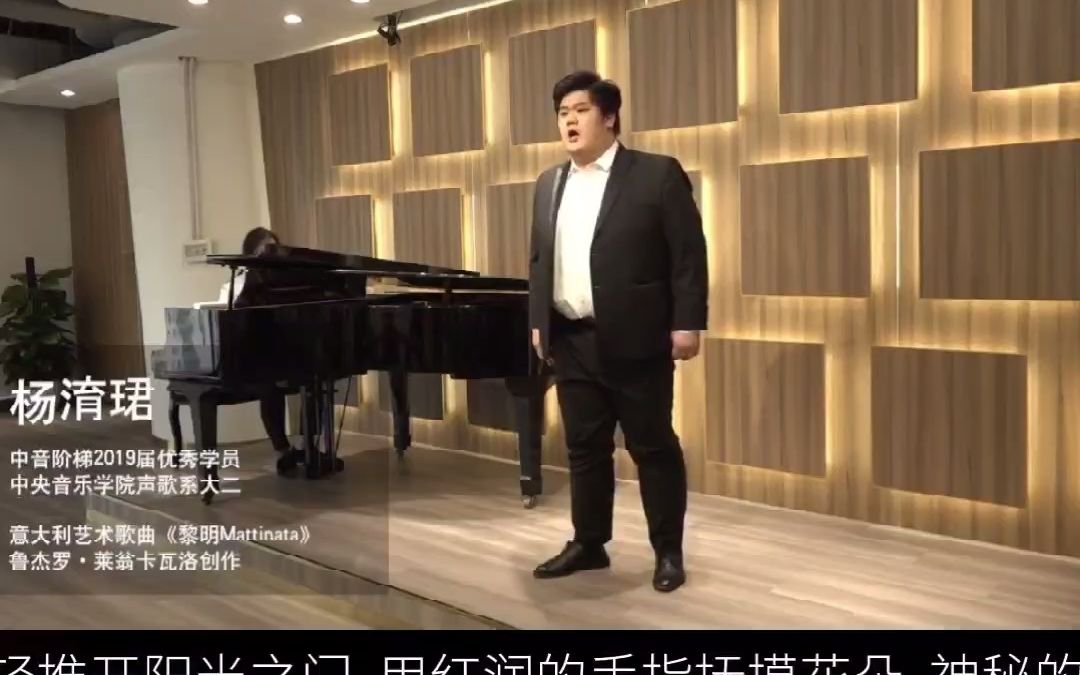 [图]到底要唱到什么水平才能考上央音？听听学长一首意大利艺术歌曲《黎明Mattinata》