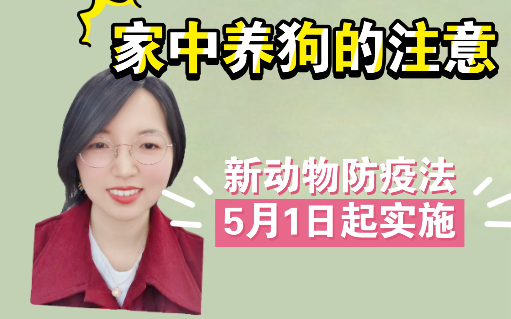 [图]新动物防疫法5月1日起实施，养狗不打疫苗，遛狗不牵绳，违法！！！