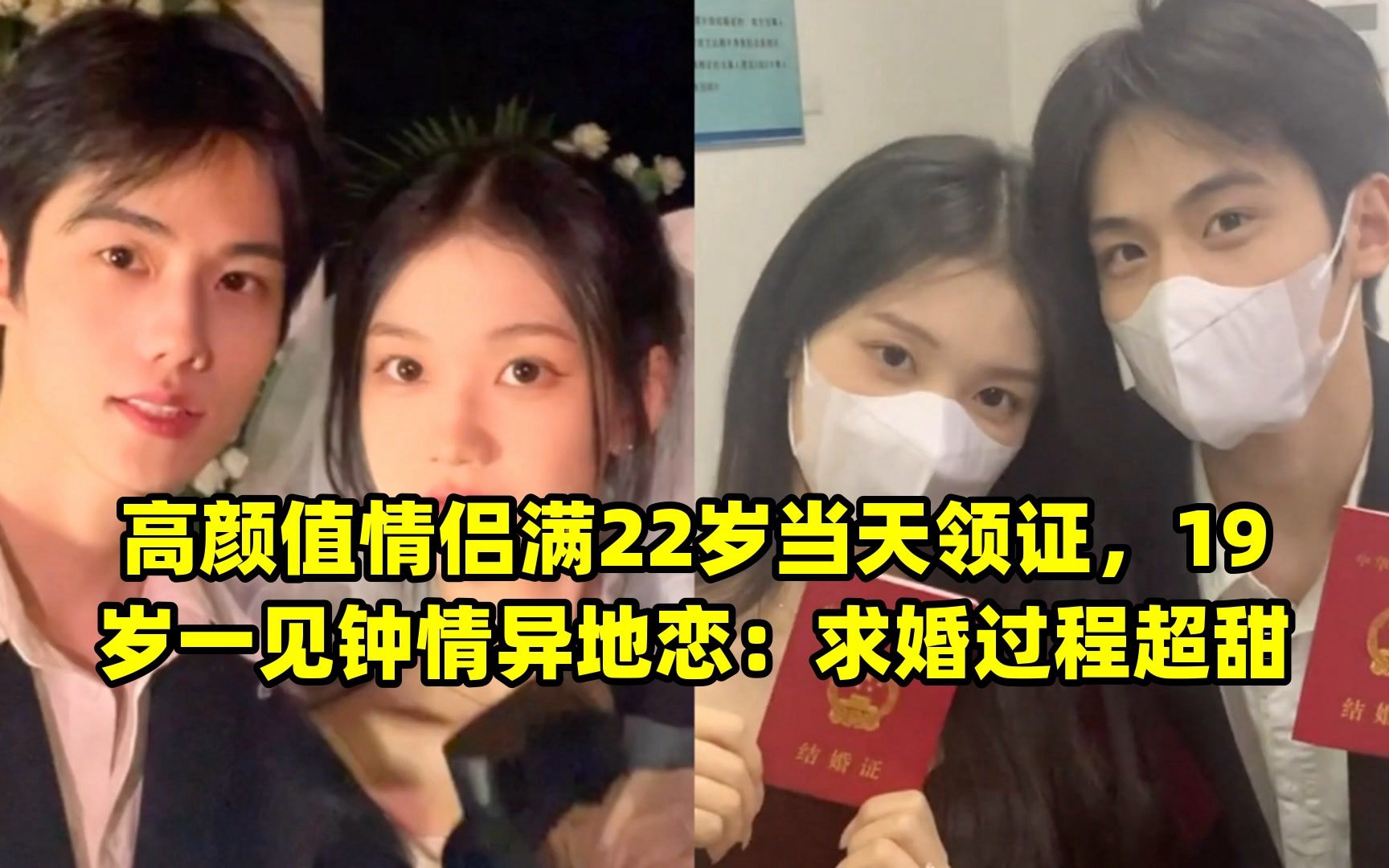 高顏值情侶滿22歲當天領證,19歲一見鍾情異地戀:求婚過程超甜