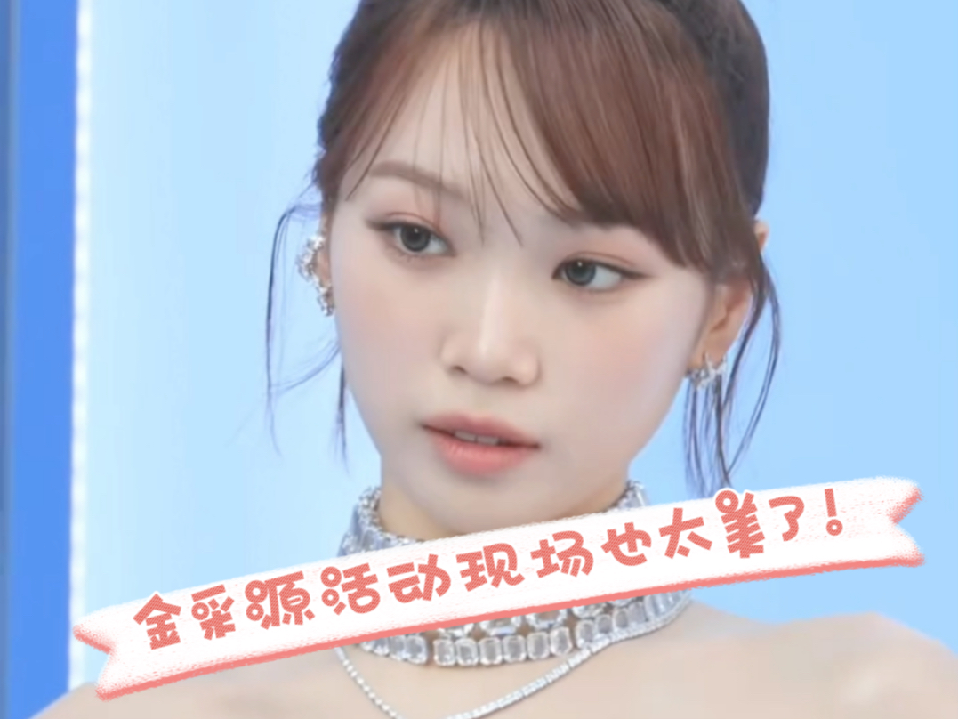 金采源活动现场好有气质好美!哔哩哔哩bilibili