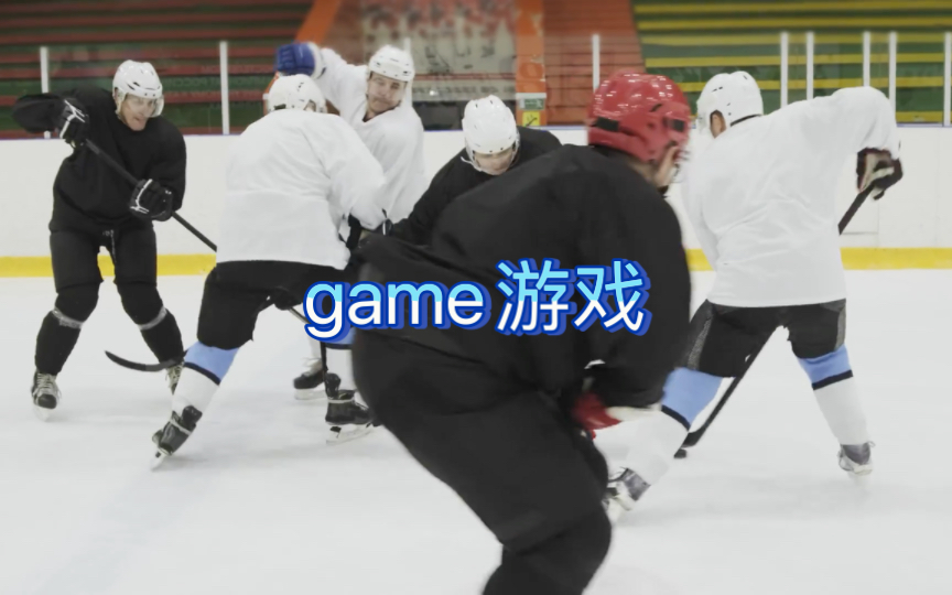 英语说词解字game哔哩哔哩bilibili