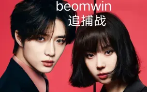 Tải video: 【beomwin】旷野女战士×魔法少年 五重世界追捕战