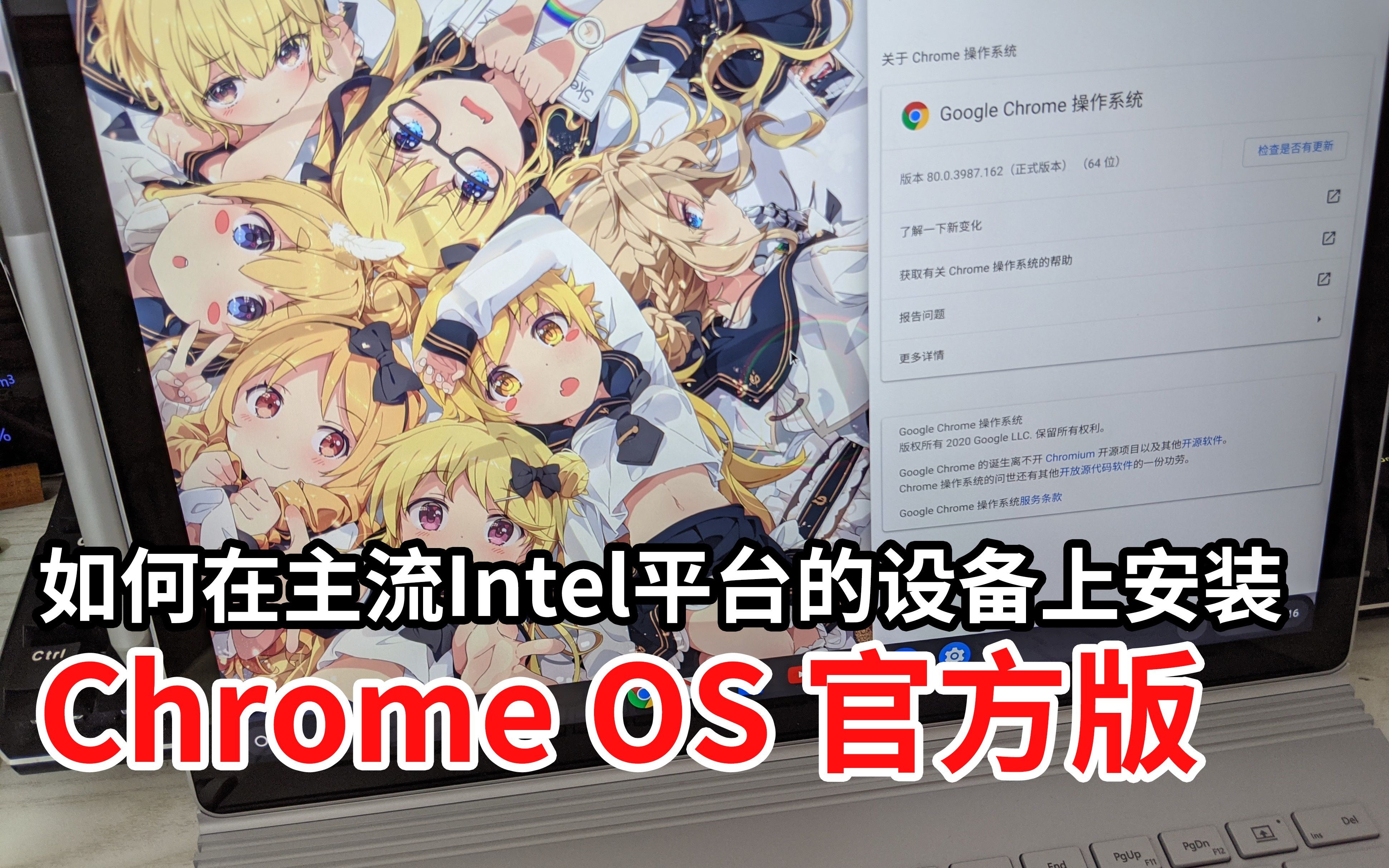 在主流英特尔平台的电脑上安装Chrome OS官方版教程+基本体验(保留Windows系统)哔哩哔哩bilibili