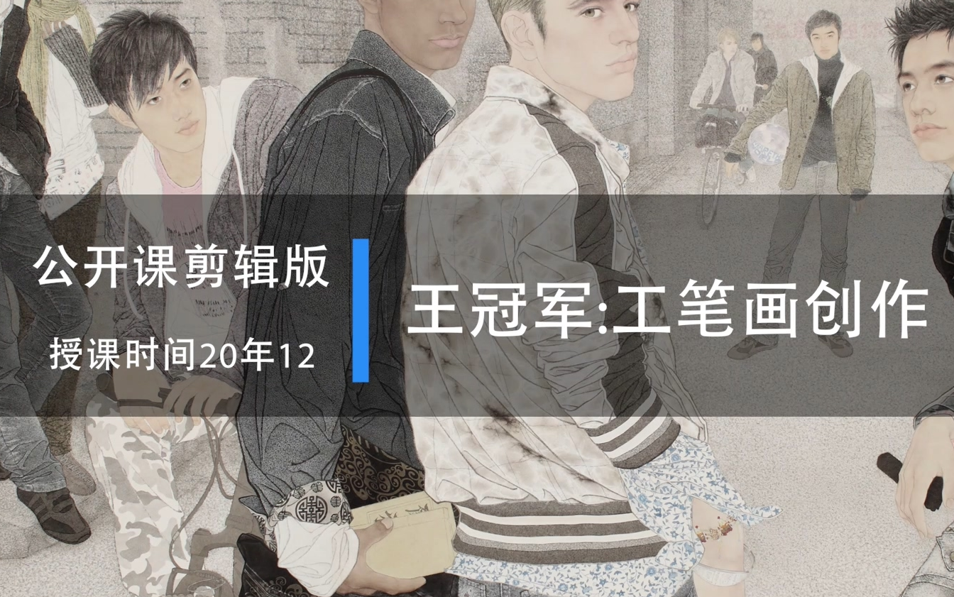 2020年首师大《王冠军:工笔画创作》公开课精华剪辑版哔哩哔哩bilibili