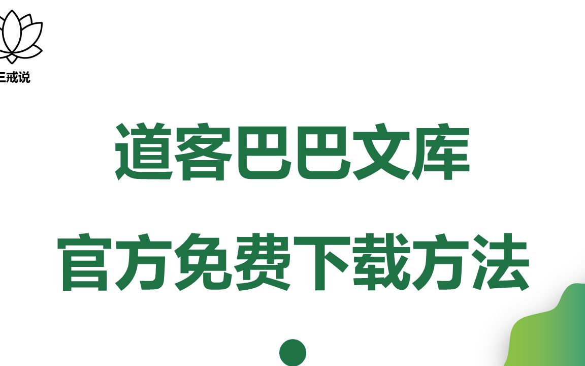 道客巴巴文库1分钟学会官方免费下载方法千万资料等着你