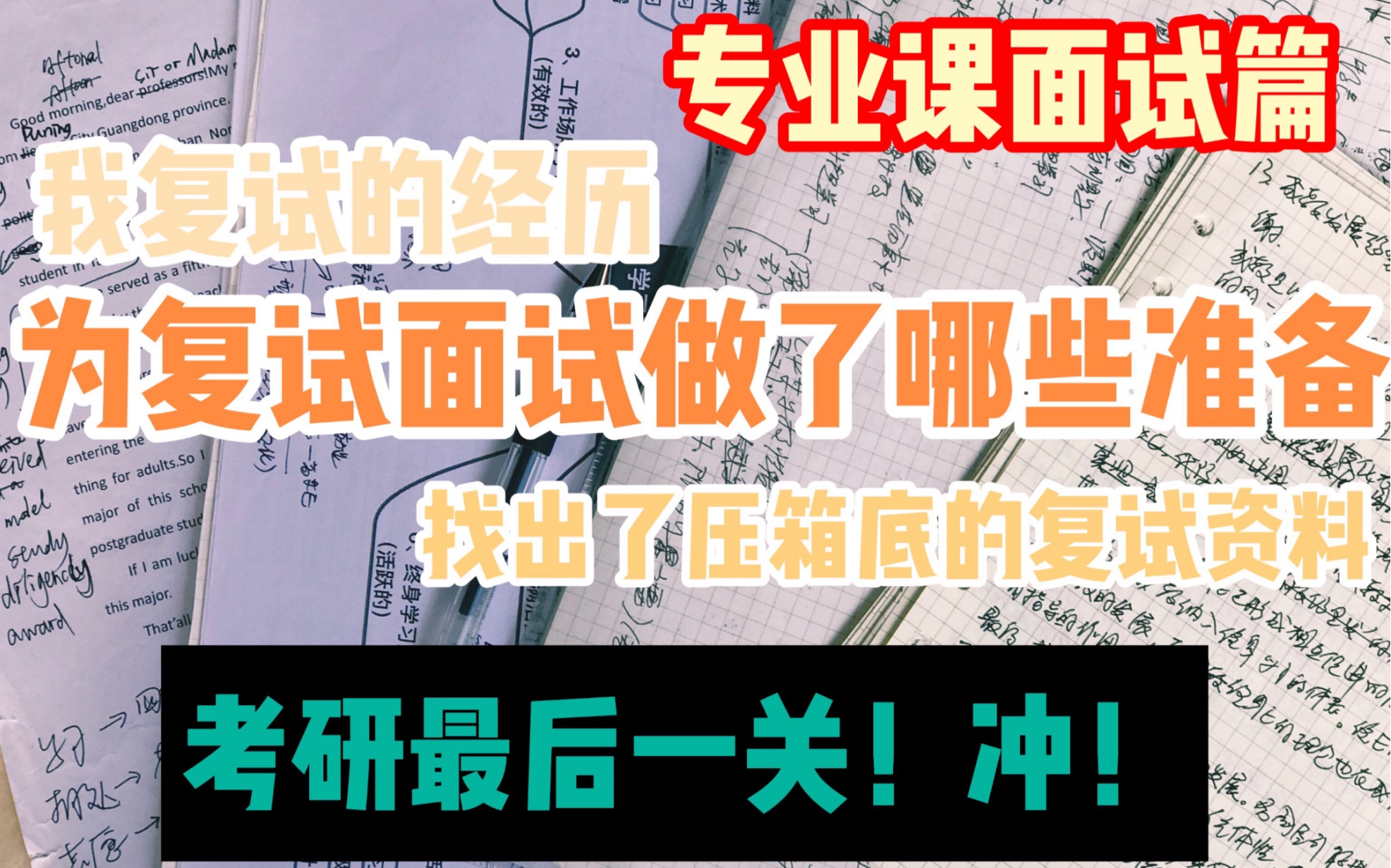 【恭喜你看到了这个复试视频】面试问题|面试流程|面试技巧|复试面试资料哔哩哔哩bilibili