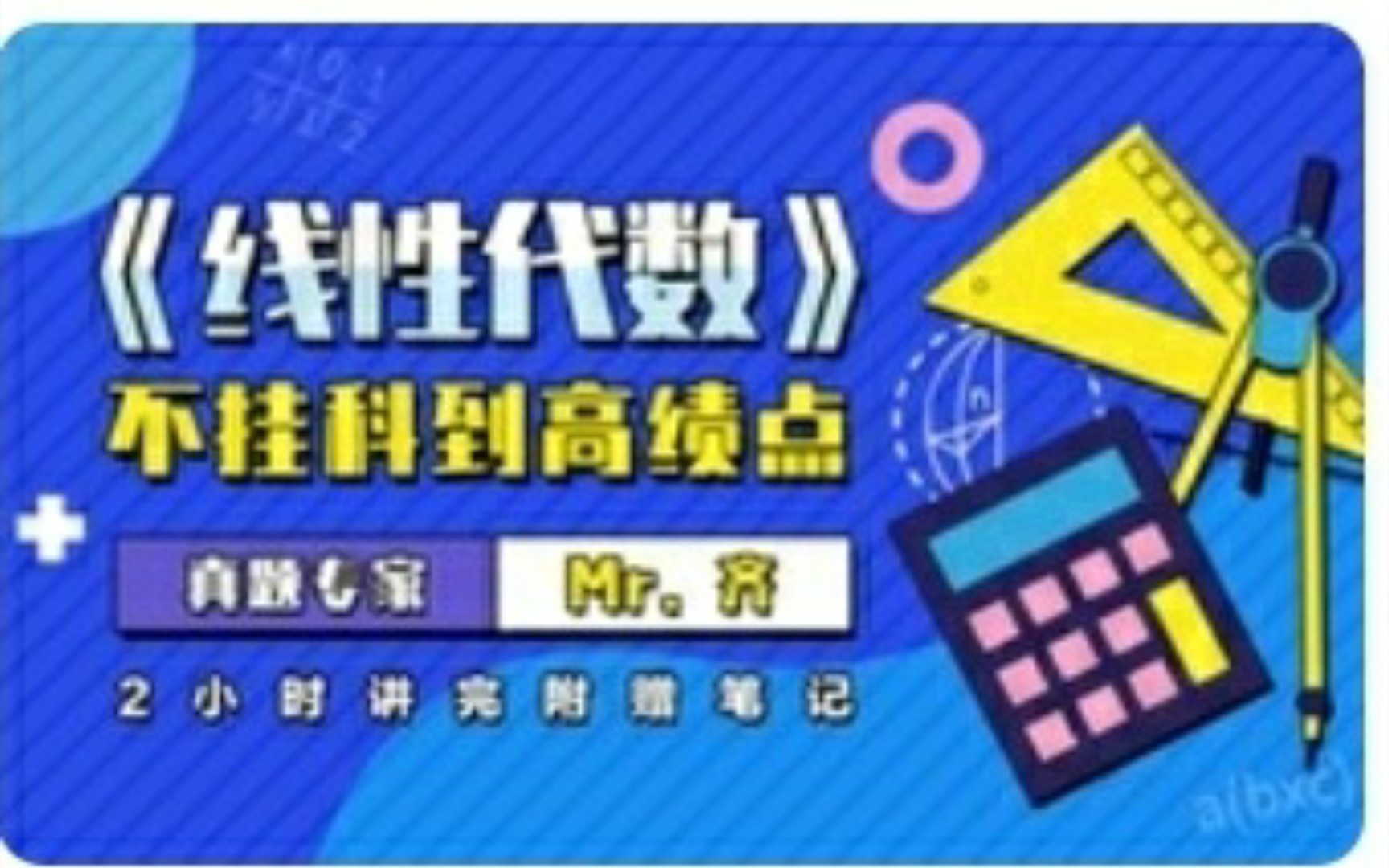 线性代数怎么学?来购买线性代数课程吧 课程名称《线性代数》 2小时讲完附赠笔记 (亲测好用哦)✓哔哩哔哩bilibili