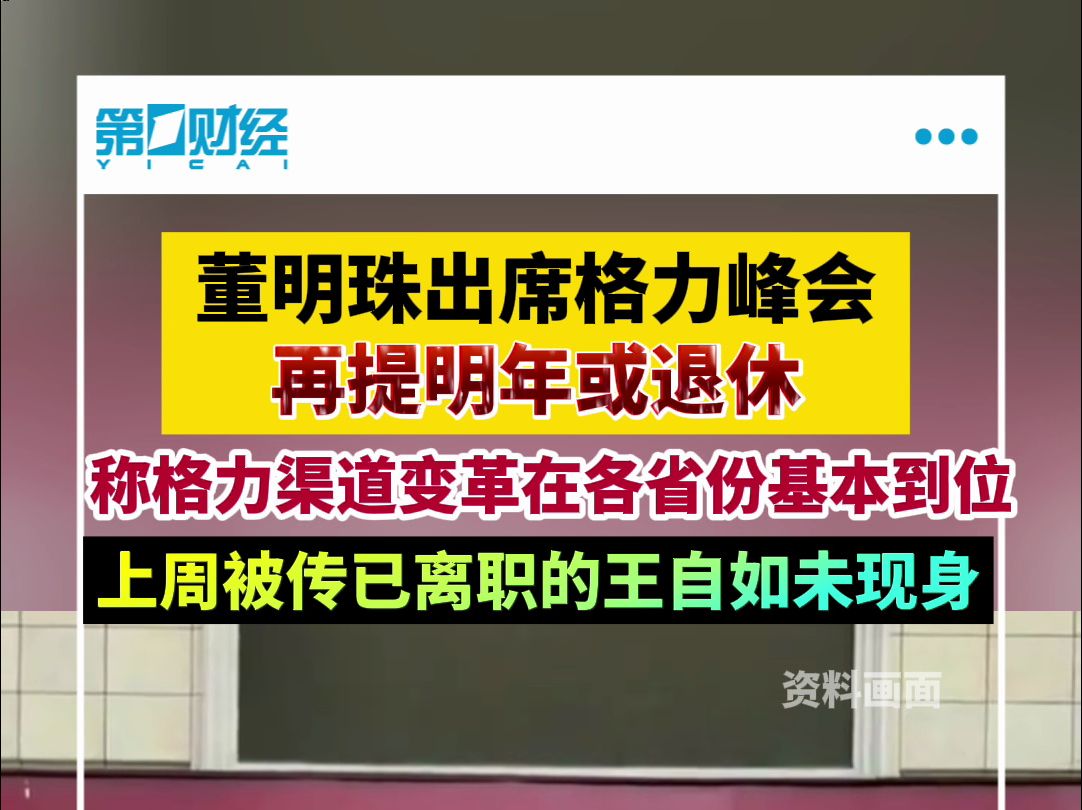 董明珠再提明年可能退休,称格力渠道变革在全国各省基本到位哔哩哔哩bilibili