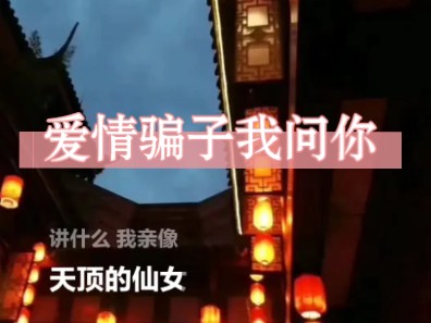 [图]闽南语神曲·《爱情骗子我问你》~你的良心到底在哪里