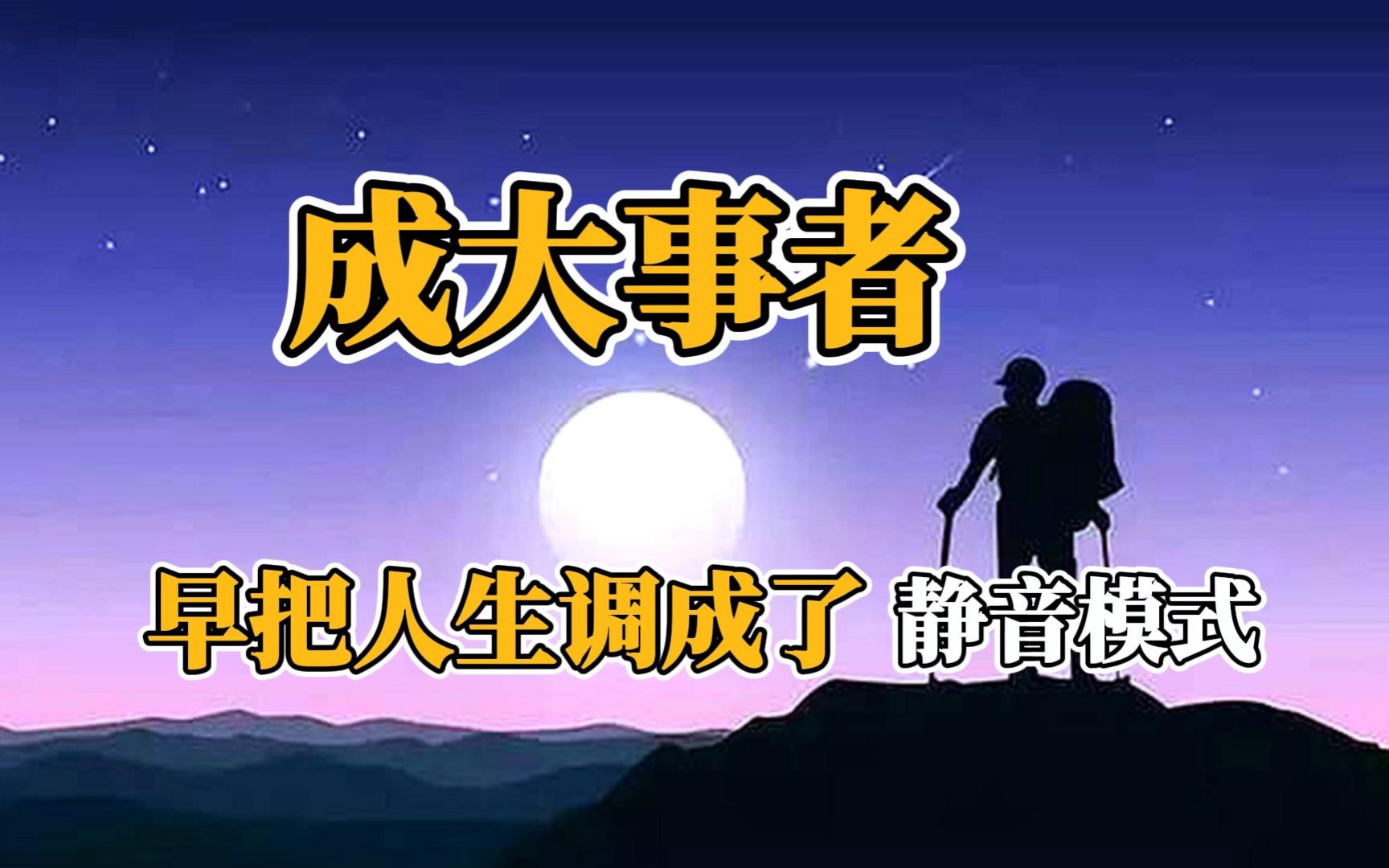 成大事者,早把人生调成了"静音模式"!