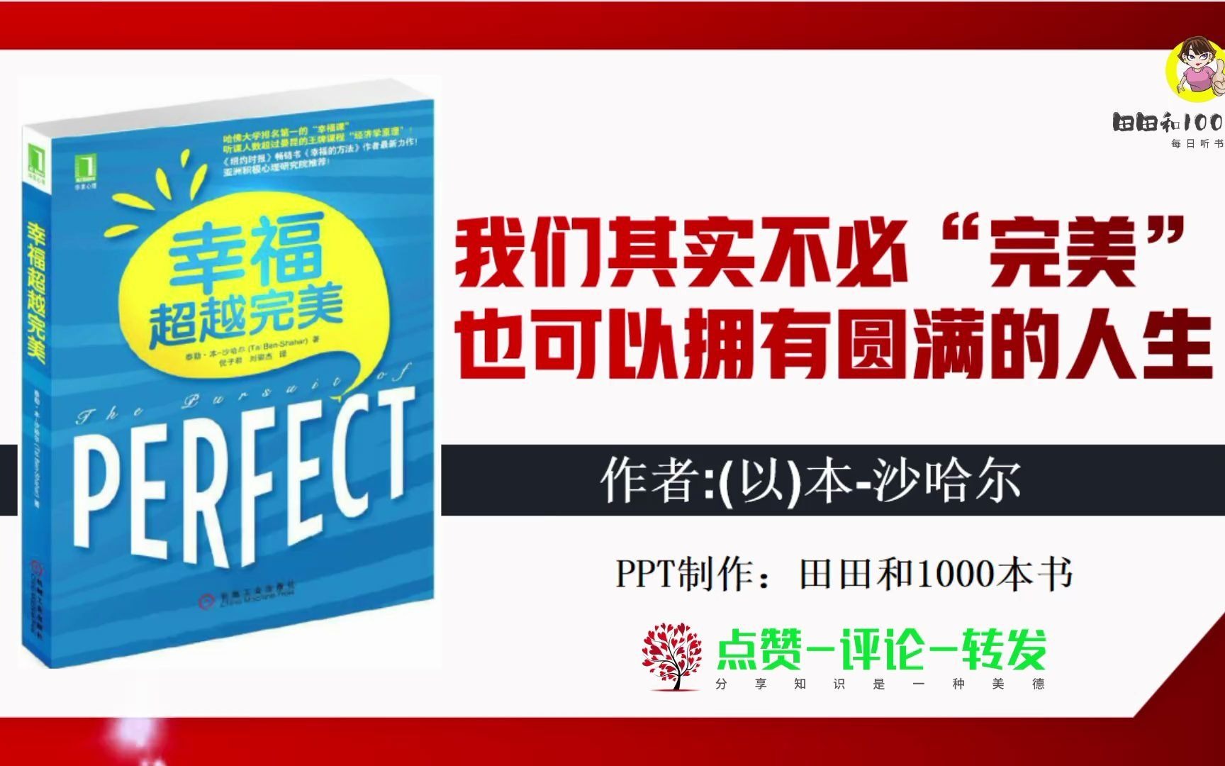 [图]《幸福超越完美》我们其实不必“完美”，也完全可以拥有圆满人生