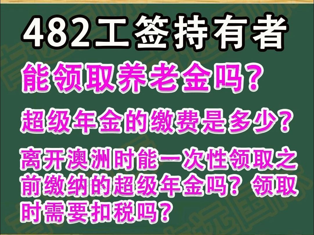 482签证持有者怎么购买澳洲养老保险,月缴费多少?回国后能一次性退还么?哔哩哔哩bilibili