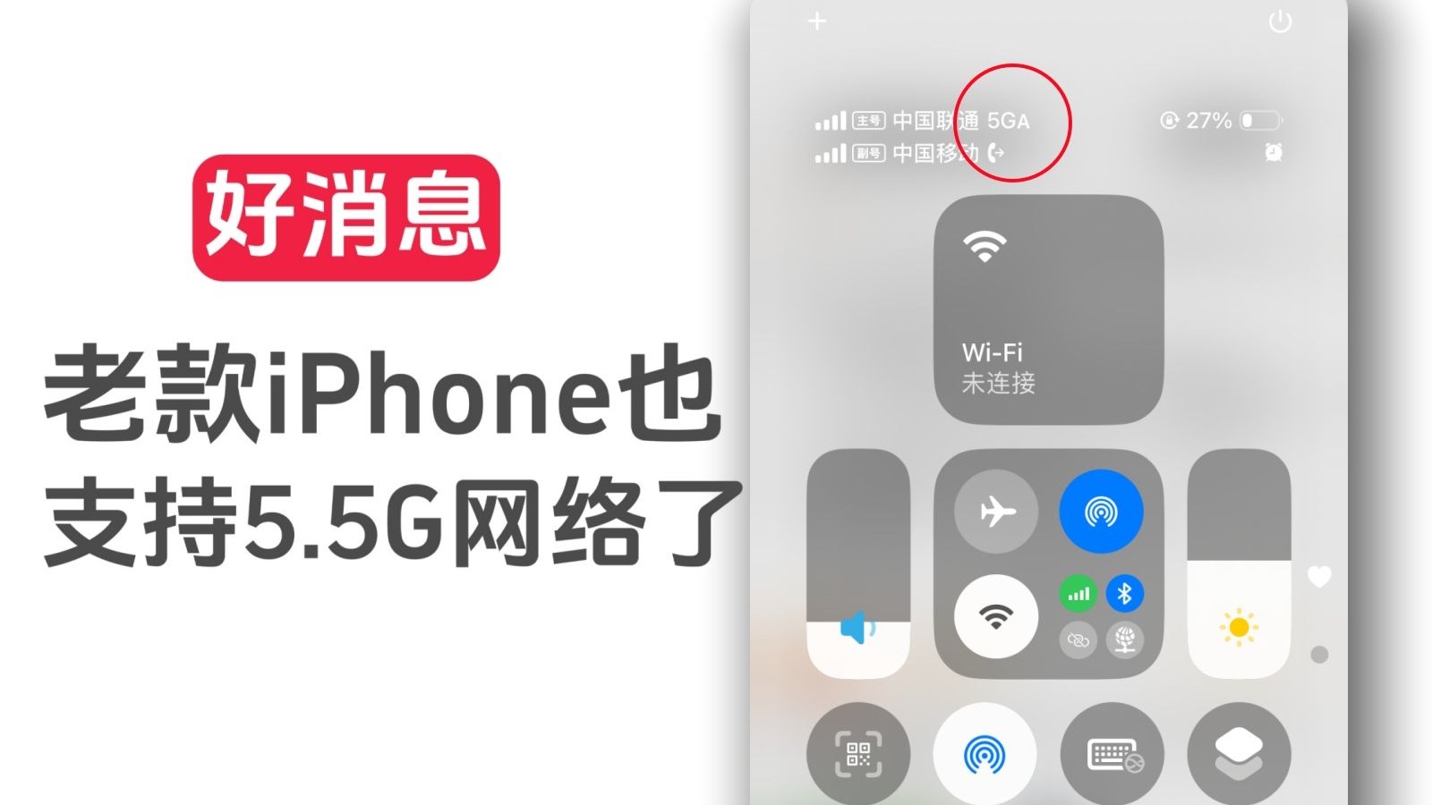 好消息!老款iPhone也支持5.5G网络了