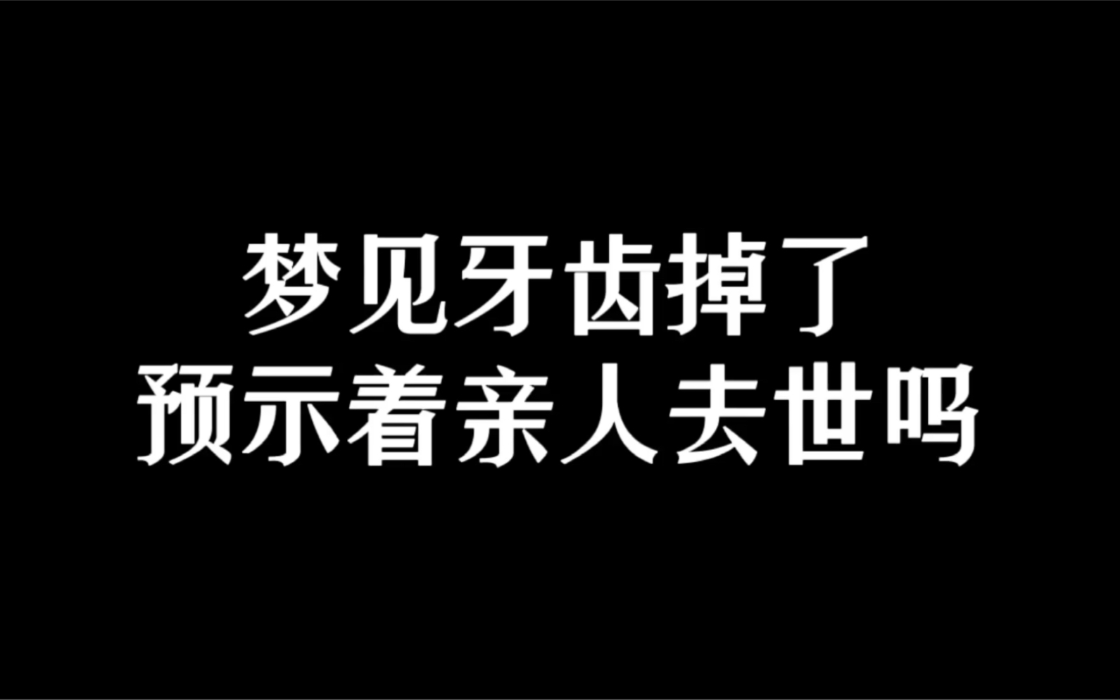 梦见牙齿掉了预示亲人去世吗?哔哩哔哩bilibili