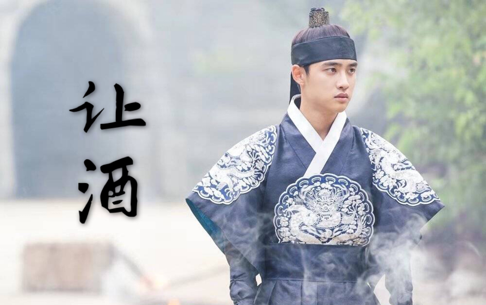 让酒都暻秀生贺系列之古装贵族嘟混剪柿子殿下太帅了嘤嘤嘤