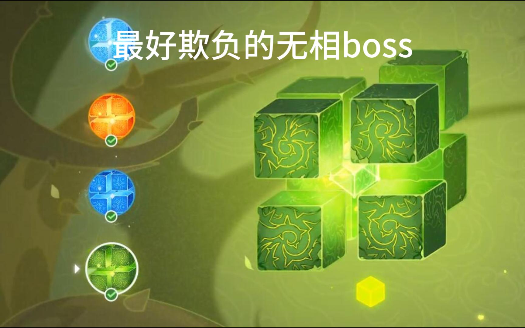 我愿称之为最好欺负的无相系列boss 极限难度挑战无相之草 回魂曲.森郁之笼手机游戏热门视频