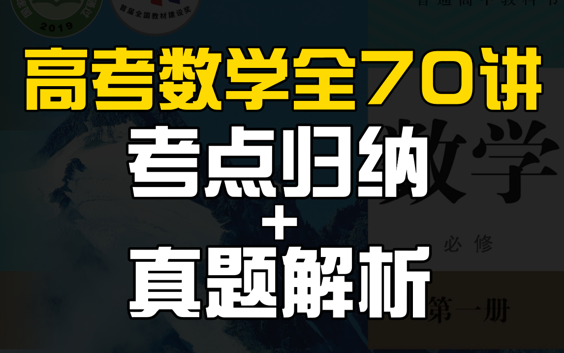 [图]【高考数学】超详细！70讲教材深度解读，概念解析+真题选讲丨赵礼显-高中数学