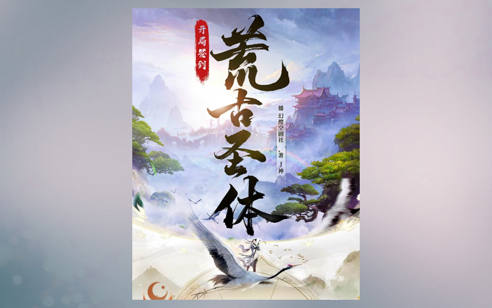 开局签到无敌领域长生体