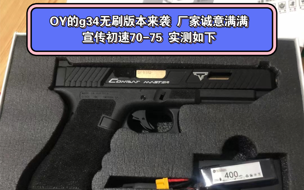 oy的g34无刷版本来袭 厂家诚意满满 宣传初速70-75 实测如下