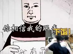 Tải video: 【电棍】深夜鉴赏大老师下饭视频，我之前每天都得看，不看我都吃不下饭的