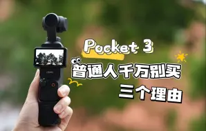 Descargar video: 大疆Pocket 3，普通人千万别买的3个理由！