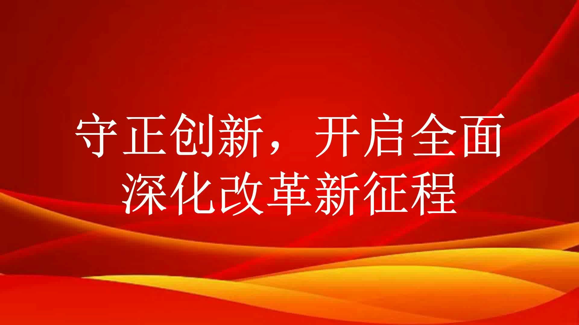 守正创新,开启全面深化改革新征程