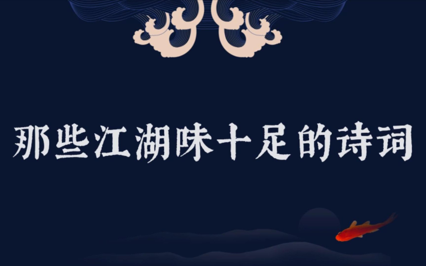 【江湖气诗词】万丈红尘三杯酒,千秋大业一壶茶 | 倚楼听风雨,淡看江湖路哔哩哔哩bilibili