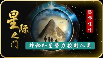 Video herunterladen: 外星人奴役史前人类创造文明，地球人不甘愿奴役，最终奋起反抗《星际之门》