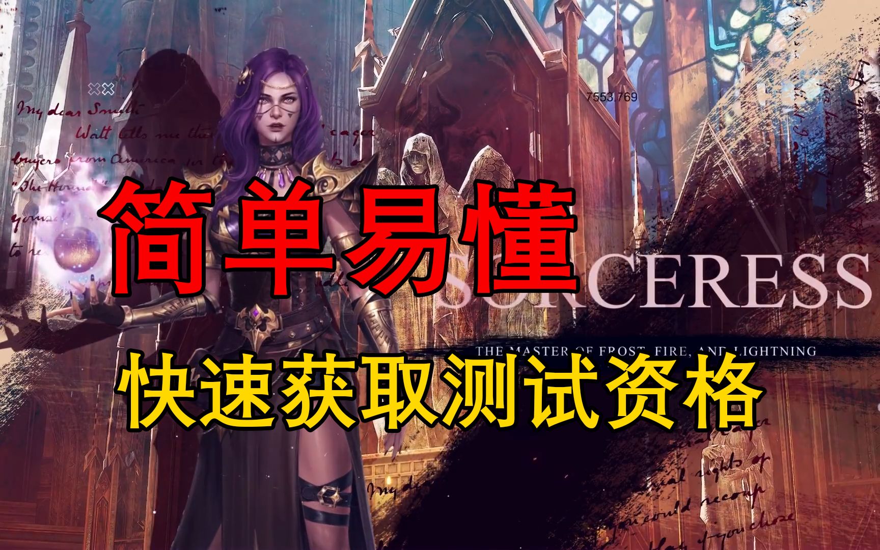 [图]《SERAPH：In the Darkness》如何获取测试资格