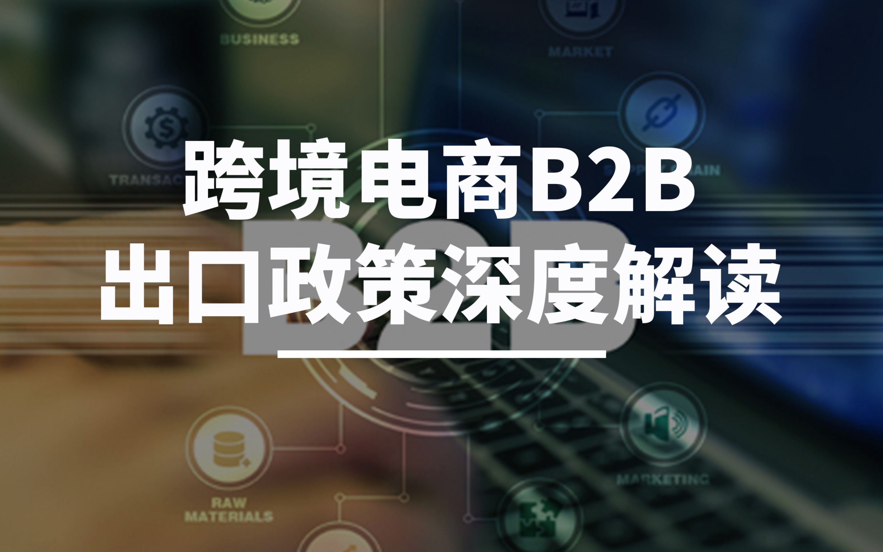 跨境电商B2B出口政策深度解读朱坷哔哩哔哩bilibili