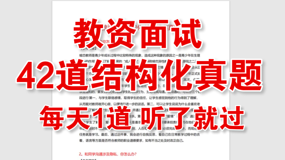 2022教资面试结构化真题,无痛背书,42道结构化经典真题,每天听1道就过!哔哩哔哩bilibili