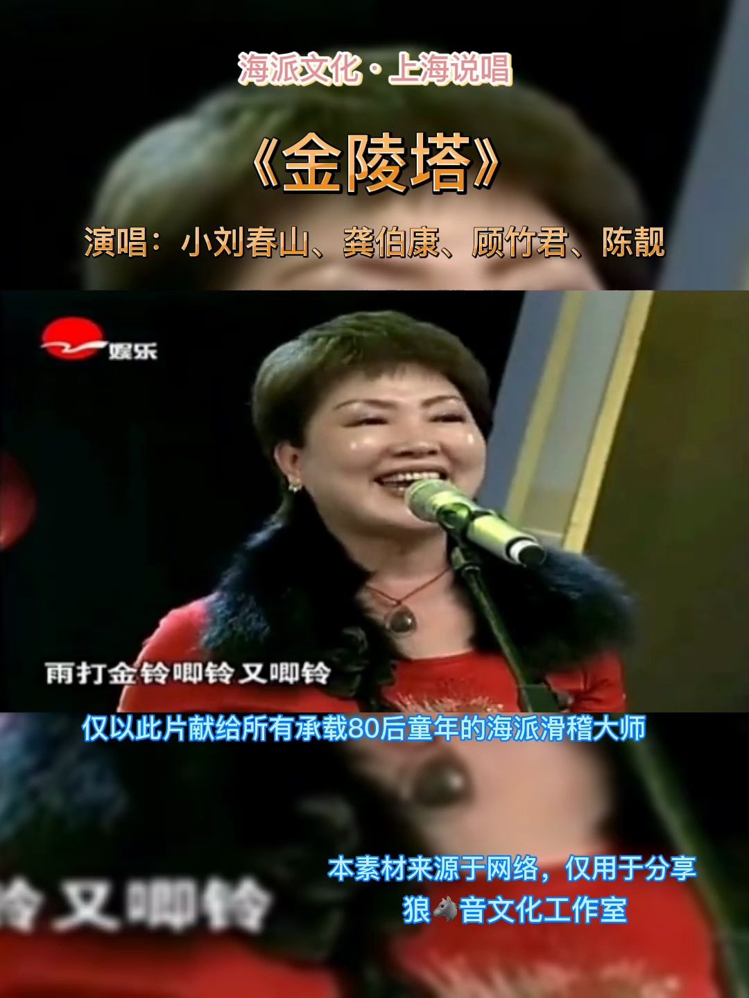 上海说唱金陵塔演唱小刘春山龚伯康顾竹君陈靓