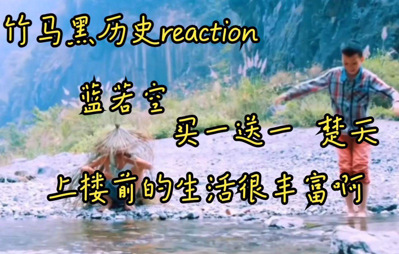 [图]【竹马黑历史reaction】刚上楼的韩娱粉，不得不说你们俩上楼前的生活很多姿多彩啊