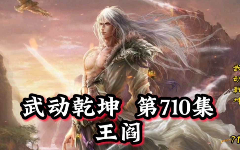 武动乾坤第710集王阎哔哩哔哩bilibili