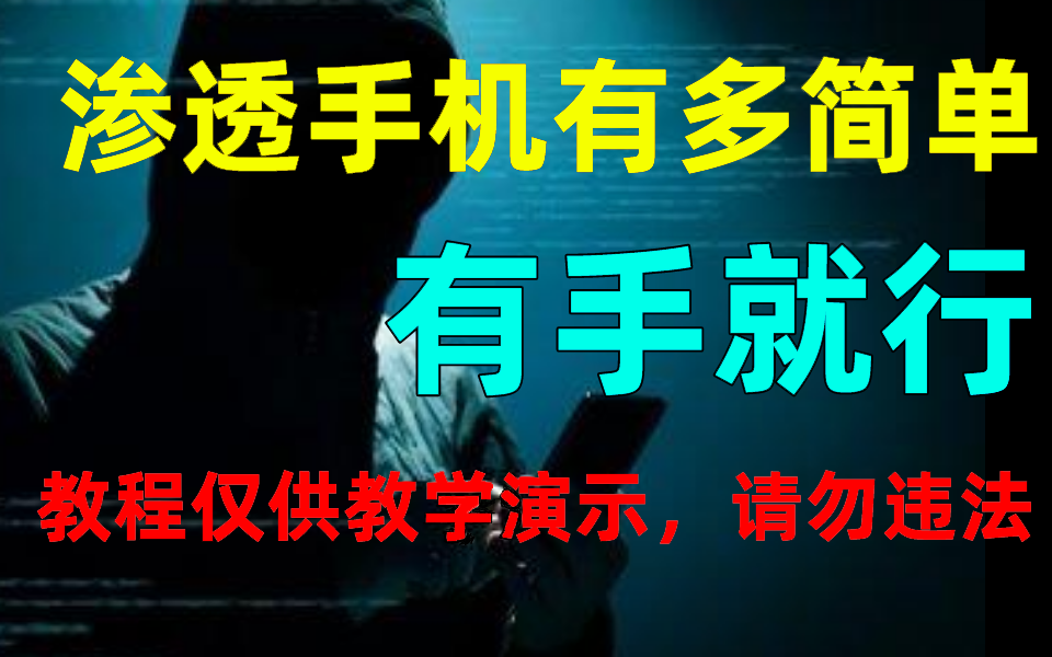 【未成年禁止!】只要你敢学我就敢发!从入门到入狱!全程干货无废话!(视频提供网络安全教学,勿做非法用途)哔哩哔哩bilibili