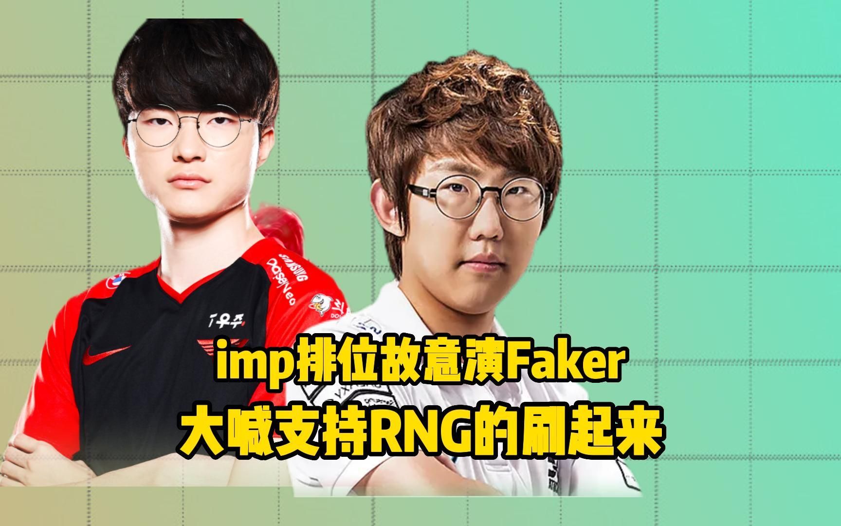 imp排位故意演Faker,直言支持RNG的就刷起来!哔哩哔哩bilibili