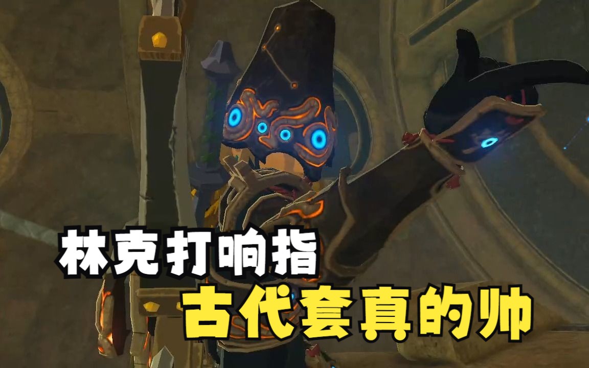 【塞尔达传说旷野之息】古代套林克打响指是真的帅!