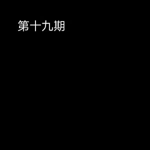 [图]道长讲故事 出马仙解蛊