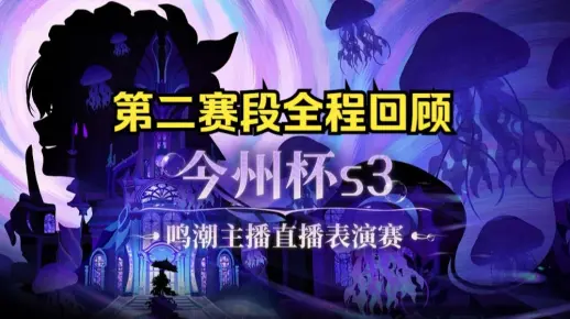《今州杯》S3直播赛第二赛段，压缩回顾