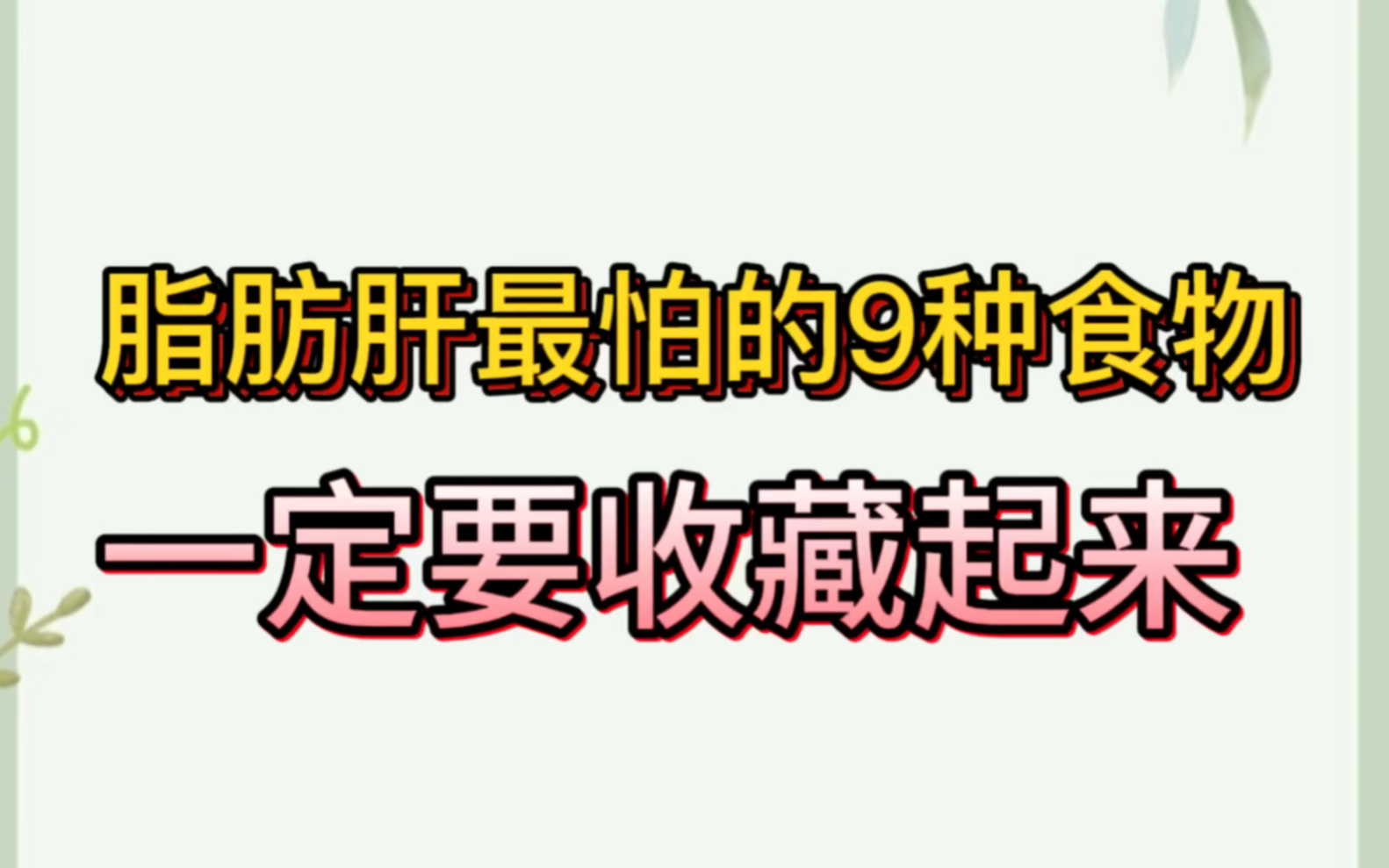 脂肪肝最怕的9种食物!一定要收藏起来