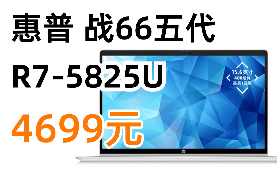 惠普(HP)战66五代 锐龙版 15.6英寸轻薄笔记本电脑(全新2022锐龙 R75825U 16G 512G 高色域低功耗屏 长续航)4699元哔哩哔哩bilibili