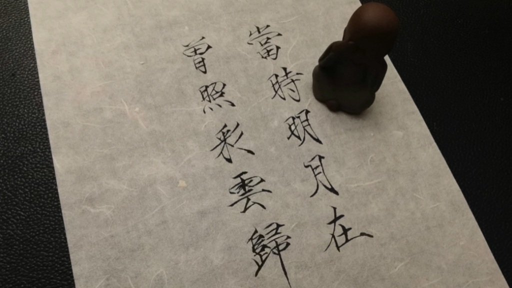 瘦金体临江仙:当时明月在,曾照彩云归.