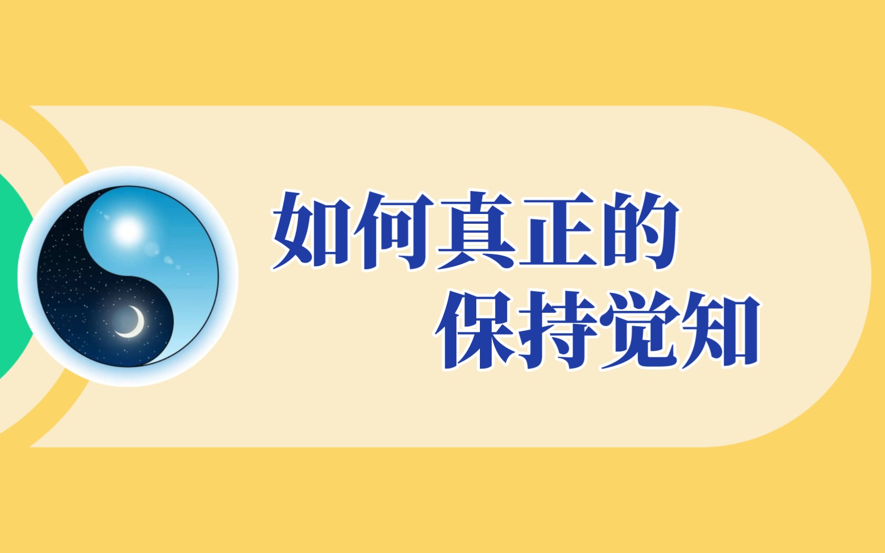 如何真正的【保持觉知】