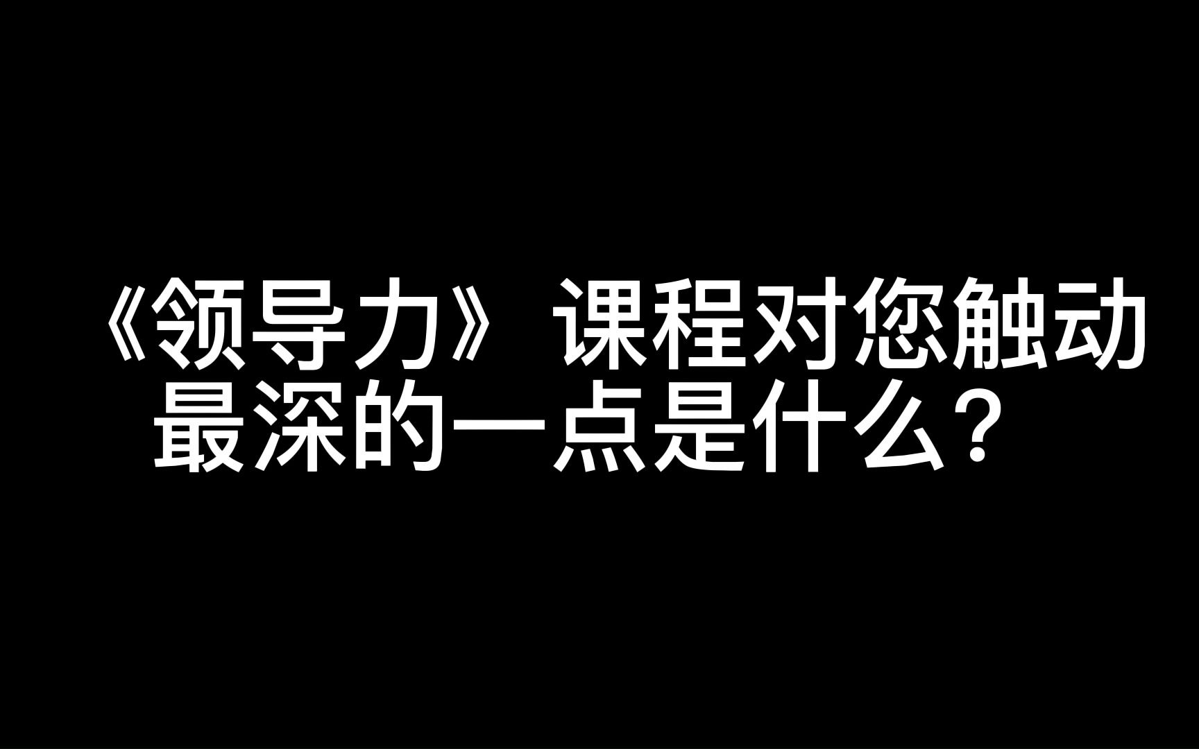 【EMBA课堂说】《领导力》课后感 —— 课程触动最深的感想哔哩哔哩bilibili